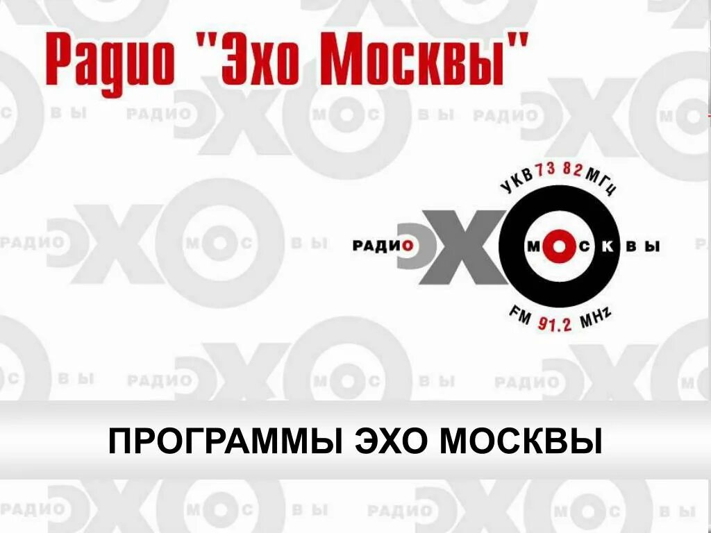 Слушай эхо радио. Эхо Москвы программы. Эхо Москвы приложение. Радиостанция Эхо Москвы вещает. Радио Эхо Москвы сетка.