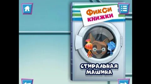 Фиксики стиральная