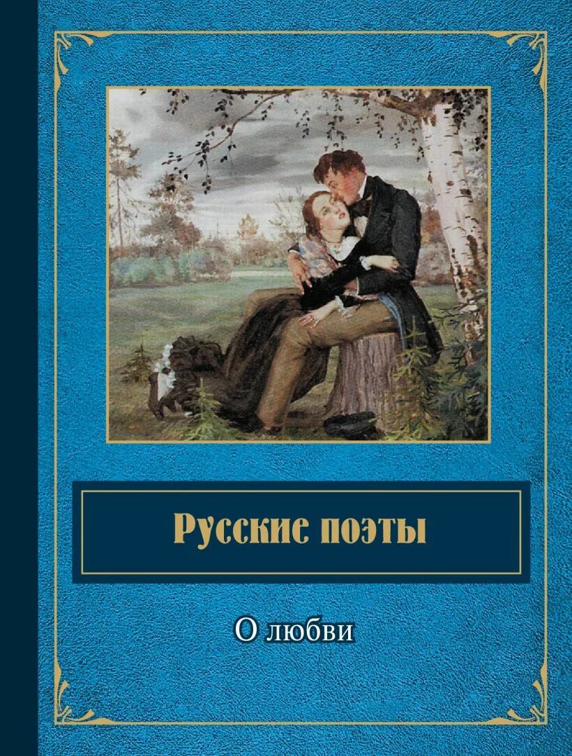 Русские поэты о любви. Русские Писатели о любви. Любовь поэта. Сборник стихов о любви книга.