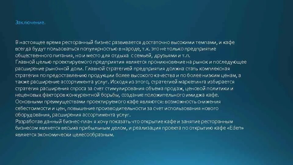 Заключение проекта бизнес план Заключение для бизнес проекта