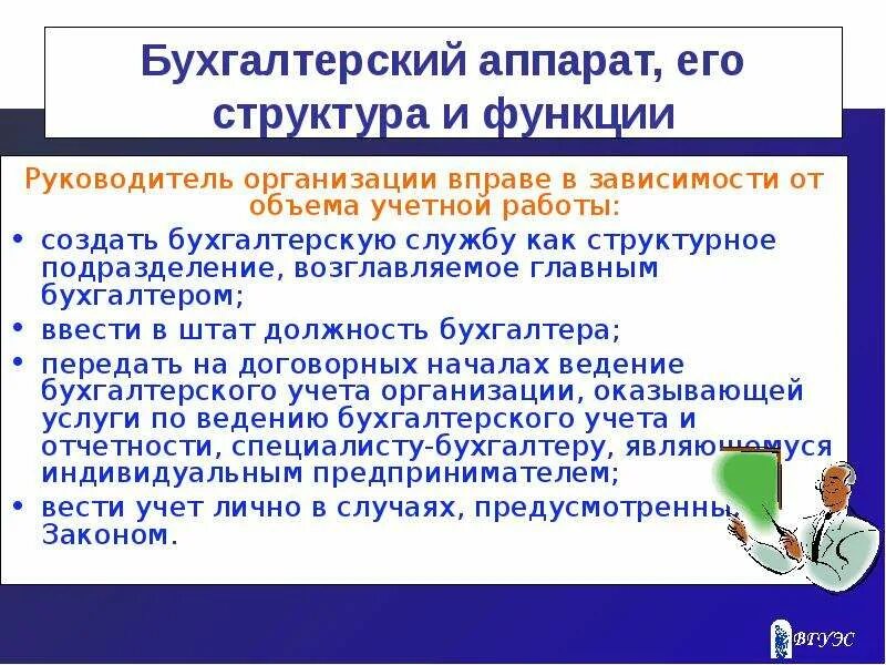 Аппарат организации учреждения. Бухгалтерский аппарат его структура. Структура и функции бухгалтерского аппарата. Организация работы бухгалтерского аппарата. Бухгалтерский учет и его структура.