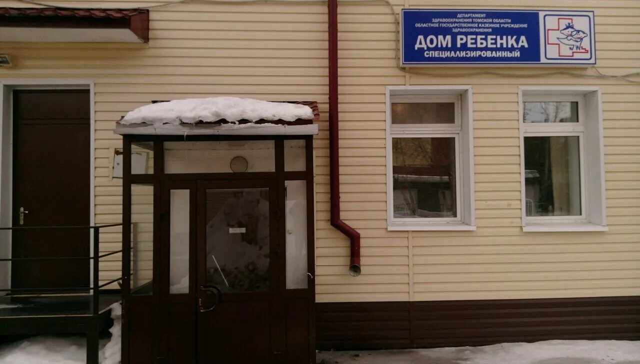 Детский дом на Вершинина в городе Томск. Дет дом #1 Томск. Тульский детский дом специализированный. Детские дома Томск. Областное государственное казенное учреждение здравоохранения