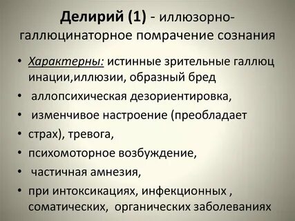 Делирий