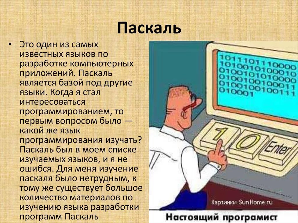 Информатика и язык 3. Паскаль Информатика. Паскаль программирование. Программирование на Паскале презентация. Программирование презентация по информатике.