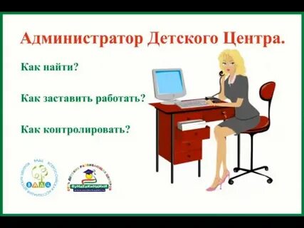 Обязанности администратора детского центра