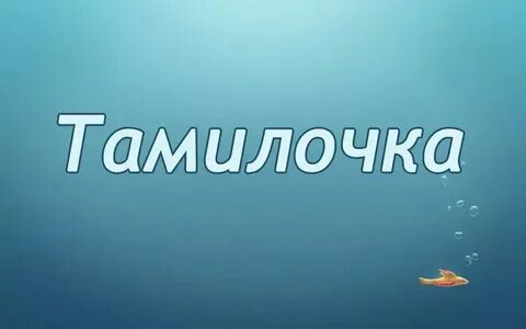 Тамил имя