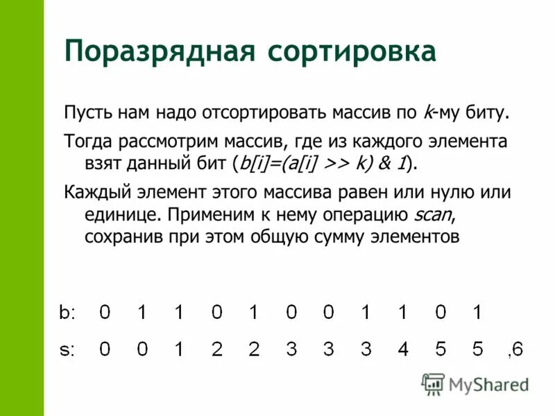 Поразрядная конъюнкция двоичных чисел. Поразрядная конъюнкция ip адреса и маски. Поразрядная сортировка для массивов. Конъюнкция чисел. Поразрядная конъюнкция егэ.