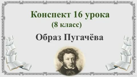 Капитанская дочка рассуждения в 8 классе