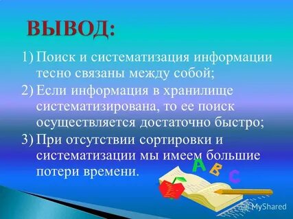 Что такое систематизация информации