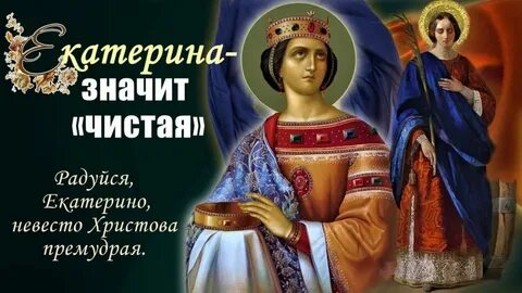 День катерины поздравления картинки