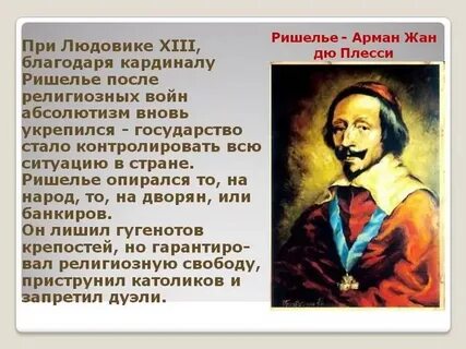 Деятельность кардинала ришелье 7 класс история