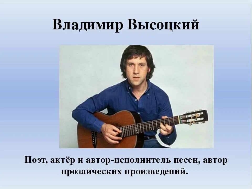 Музыка знаменитые песни. Авторская песня. Высоцкий актер поэт певец. Авторы исполнители авторских песен.