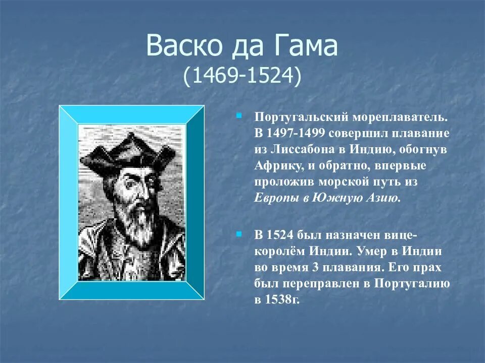 Года жизни путешественников. Великие географические открытия 5 класс ВАСКО да Гама. ВАСКО да Гама 1469-1524. 1498 Год ВАСКО да Гама открыл. ВАСКО да Гама открытия в географии.