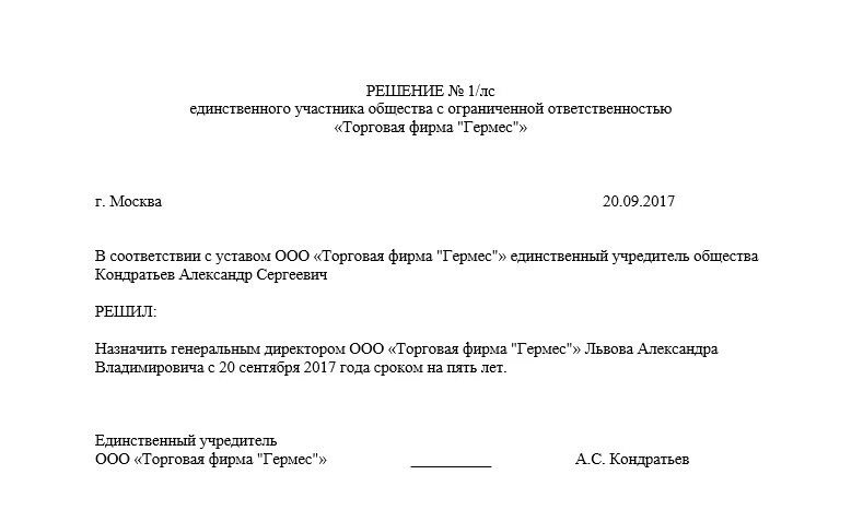 Решение на смену директора образец. Образец решения учредителя о назначении генерального директора. решение об увольнении генерального директора. решение единственного учредителя об увольнении директора.