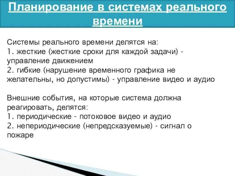 Системы реального времени программа. Планирование в системах реального времени. планирование в реальном времени. планирование процессов в системах реального времени. операционное планирование система.
