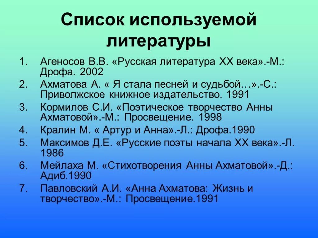 Произведения 20 века список. Список использованной литературы. Использованная литература. Русская литература 20 века Агеносов. Русская литература 20 века список.