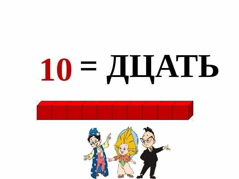 19 4 11 1 4. Образование второго десятка. Образование чисел второго десятка. Образование числа 14. Образование чисел 2 десятка.