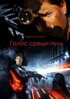 Голос среди
