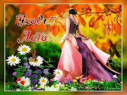 Август лето уходит