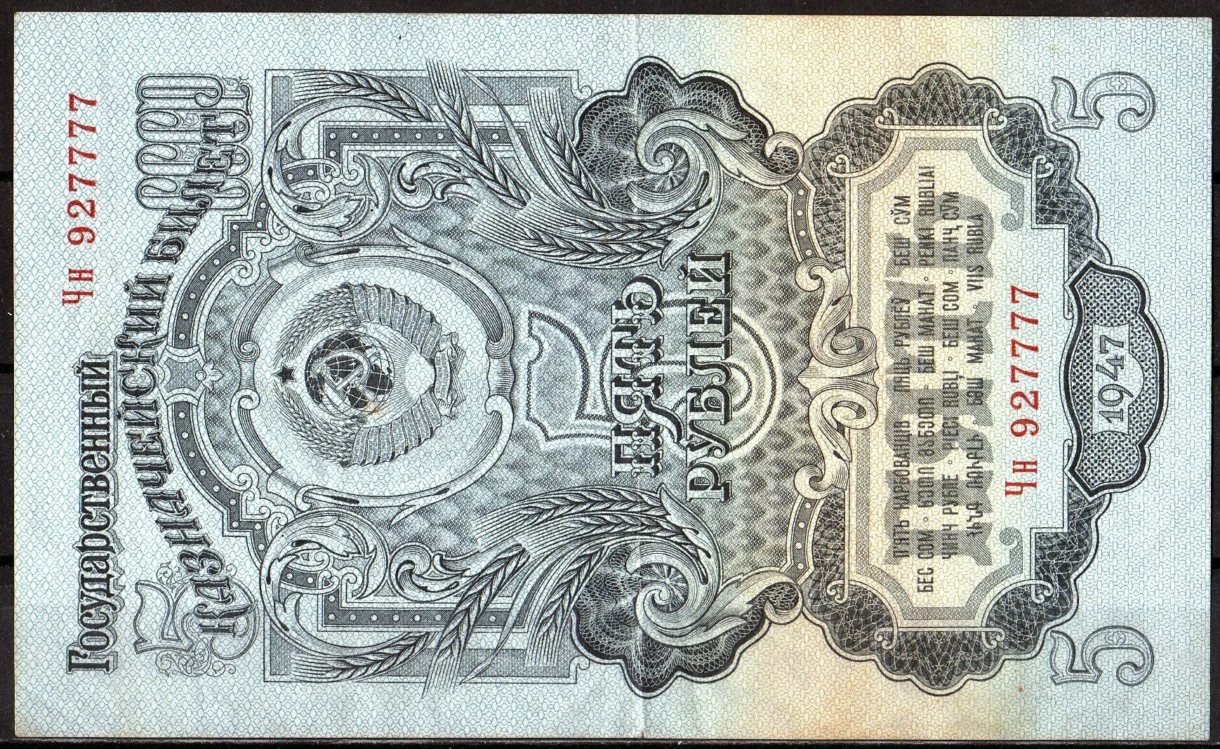 1 рубль 47 года. Купюры СССР 1947. Бона 1947 г 5р. Банкнота СССР 5 рублей 1947. Рубли СССР 1947 года банкноты.