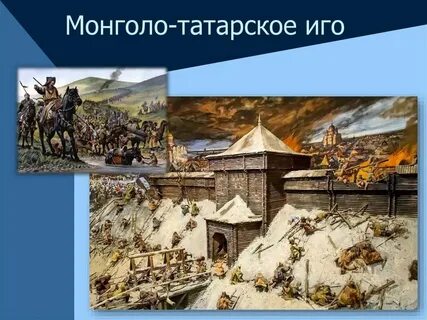 В каком веке монголо татарское