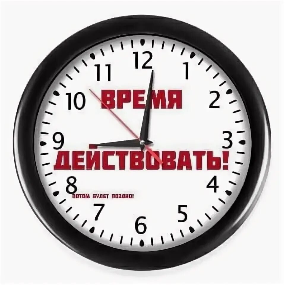 Время действовать. Самое время начать. Надо действовать. Время действовать мотивация.