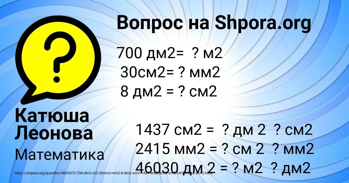 8 дм2 сколько. 1437 См = ? Дм ? См. 1437 См2. 1437^2см. = Дм.2. см. 1437 См2 дм2.