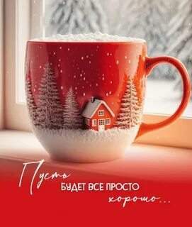 Доброе утро январь 2024 года