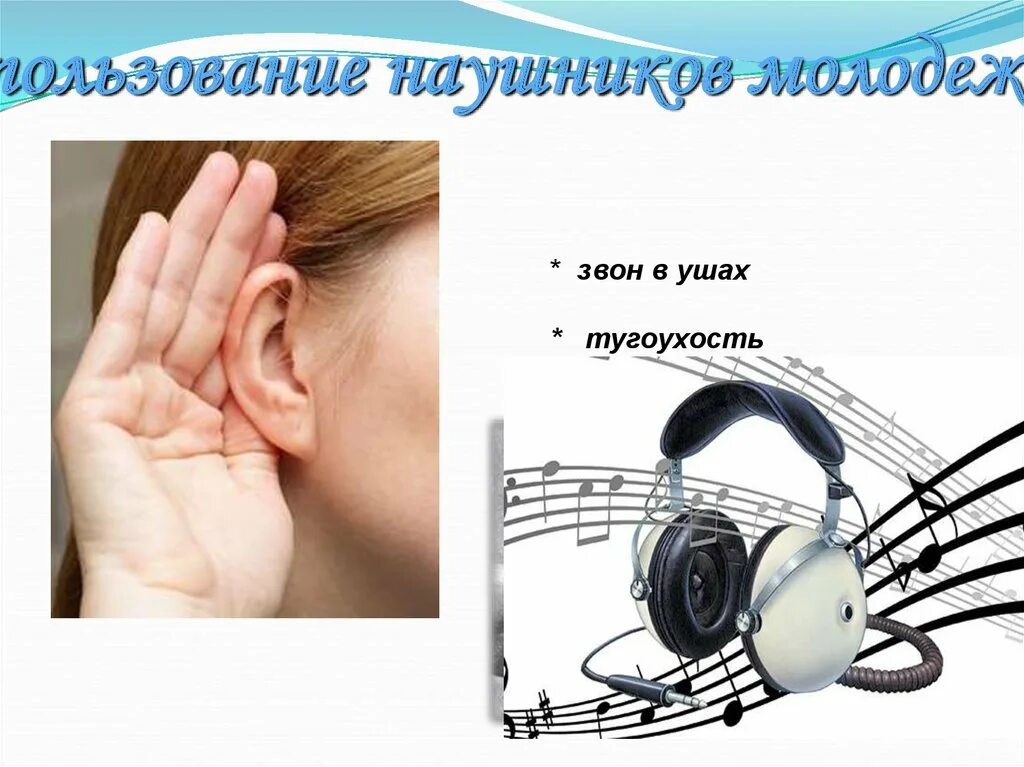Звенит в левом ухе причины. Звон в ушах. Тугоухость шум в ушах. Тугоухость картинки для презентации. Влияние наушников на слух человека.