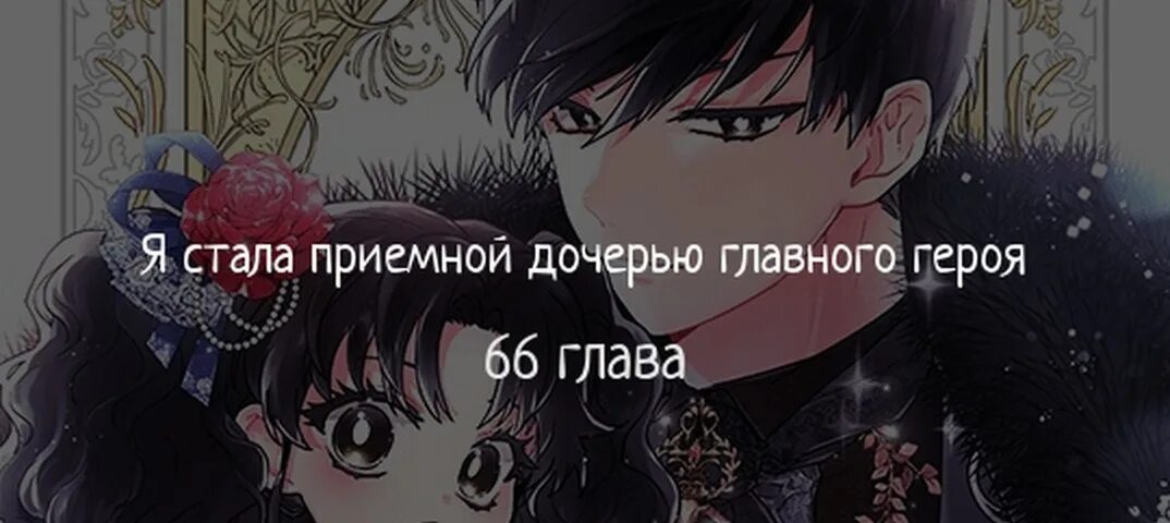 Приёмная дочь протагониста 68 глава вк. Приёмная дочь протагониста. Манга приемная дочь. Как стать дочерью темного героя манга. Я стала приёмной дочерью главного героя.