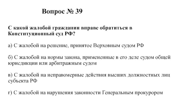 Закон о защите гражданина в суде. Жалоба гражданина пример. Жалоба в Конституционный суд по Конституции. Жалоба письмо граждан. Жалоба Конституционный суд принимает решение.