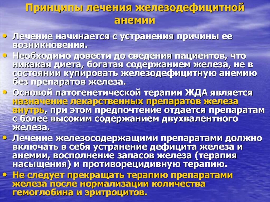 При лечении анемии используется. Принципы лечения анемии. Принципы терапии анемий. Принципы лечения железодефицитной анемии. Общие принципы терапии жда.