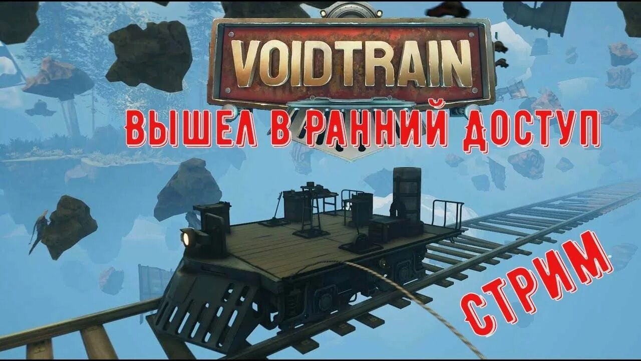 Войд трейн. Войдтрейн игра. Voidtrain logo. Void Train игра. Voidtrain ICO.