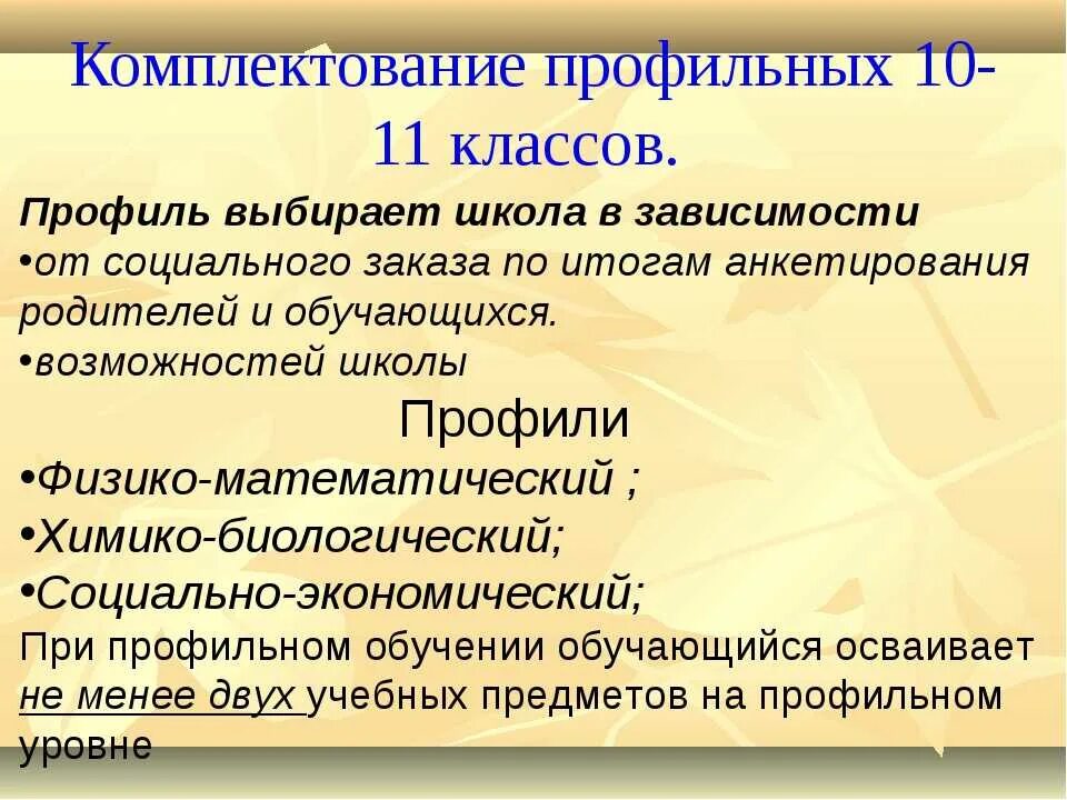 Общеобразовательный профиль в школе. Профили классов. Профильные 10 классы. 10-11 Класс профильные классы. Профильные классы 11 класс.