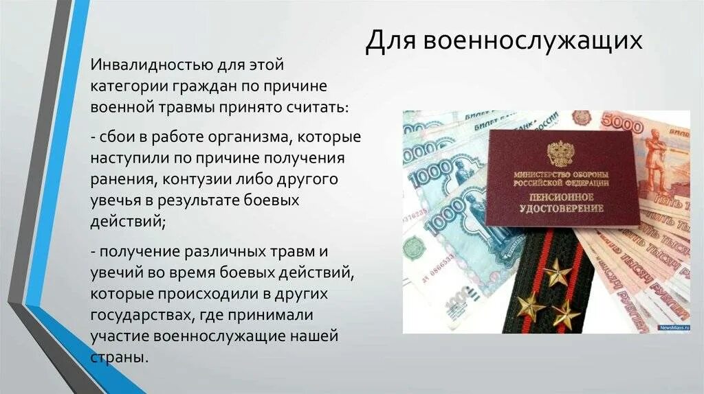 Пенсия по инвалидности военнослужащим. Пенсионное обеспечение военнослужащих и членов их семей. Условия назначения пенсии по инвалидности военнослужащим. Пенсия по инвалидности по военной травме