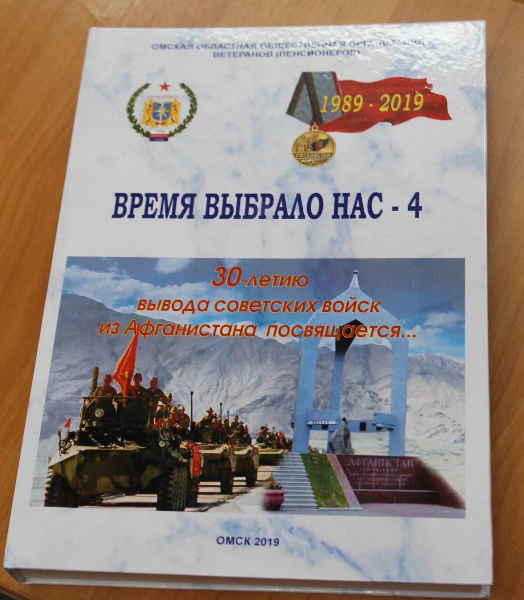 30 Летию вывода войск из Афганистана книга. Книга время выбрало нас. 30 Летие вывода войск из Афганистана. Время, которое выбрало нас.