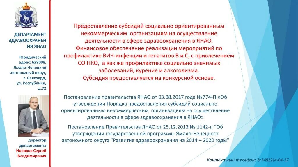 Здравоохранение янао. Субсидии социально ориентированным нко. департамент здравоохранения янао. субсидии янао. субсидии социально ориентированным некоммерческим организациям,.
