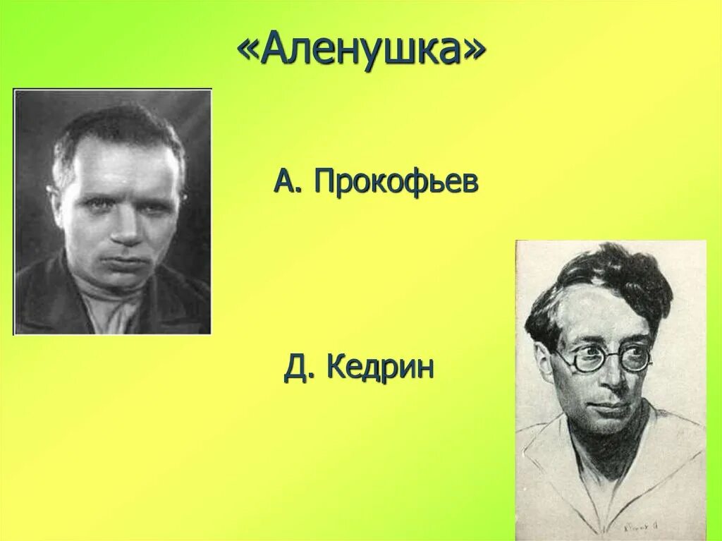 Д Кедрин алёнушка. Д кедрин аленушка стихотворение