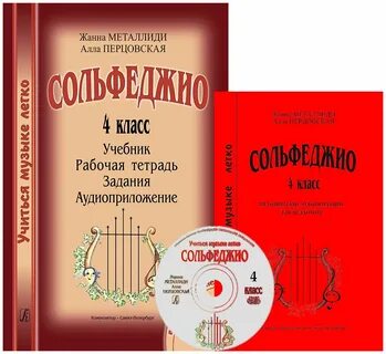 Сольфеджио 1 класс учебник металлиди
