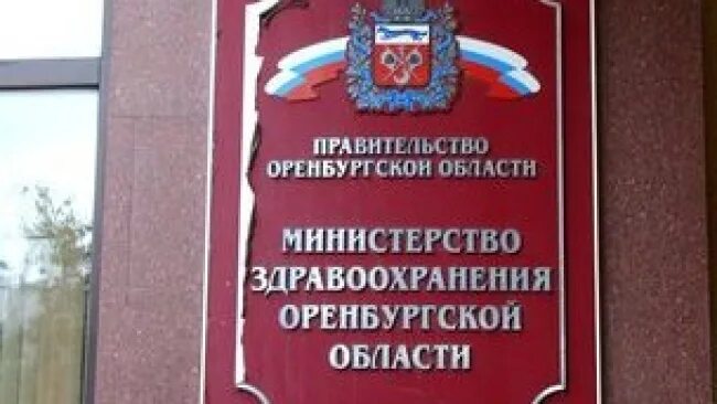 Министерство здравоохранения Оренбургской области здание. Терешковой 33 Оренбург Министерство здравоохранения. Министерство здравоохранения Оренбургской области фото здания.