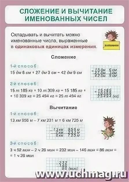 Вычитание именованных чисел. Сложение и вычитание величин примеры. Сложение и вычитание чисел полученных при измерении. Величины 1 класс задания. Задачи с именованными числами.