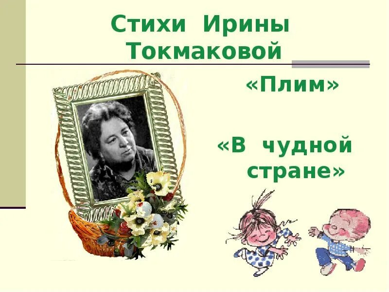 Стихотворение плим 2 класс. Стик Ирины Токмаковой плин. Плим Токмакова. Стих в чудной стране Токмакова.