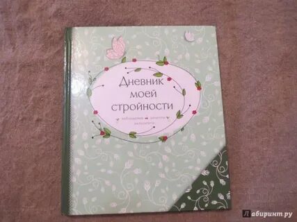 Дневник моих надежд