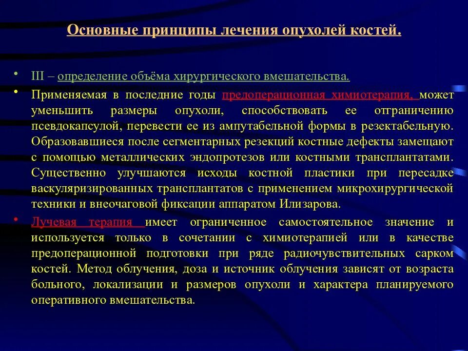 Основные принципы лечения опухолей. Принципы лечения опухолей костей. Принципы химиотерапии злокачественных новообразований.. Общие принципы лечения злокачественных опухолей. Как уменьшить опухоль