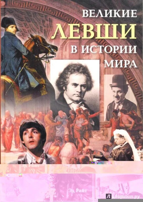 Писатели левши список. Знаменитые левши. Н. Великие леворукие люди. Знаменитые левши.