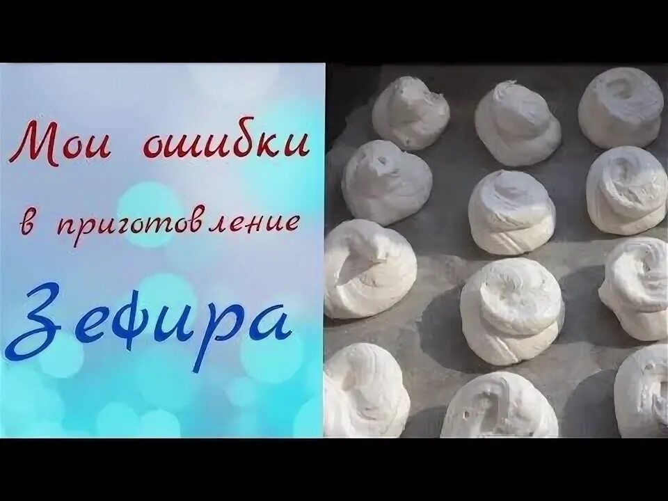 Зефир ошибки. Засохший зефир. ошибки в приготовлении зефира. ошибки при изготовлении зефира в домашних условиях. засохшая зефирка какой-то орех гулькин.