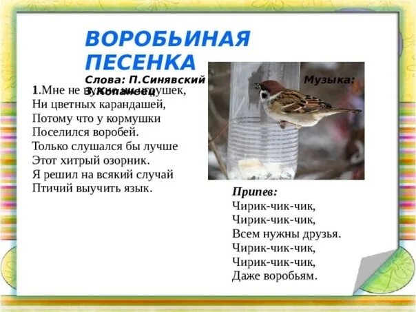 Воробьиная песенка текст. Воробей для детей. Песенка про воробья для детей текст. Интересно о воробьях для детей.