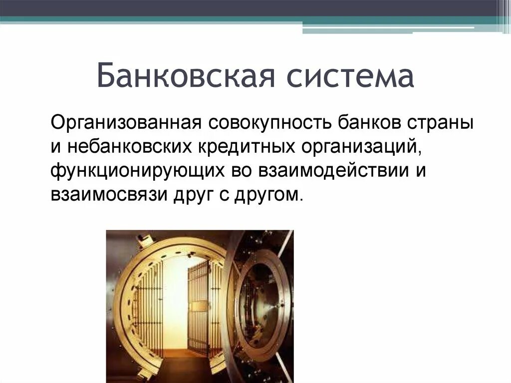 Урок банки банковская система 10. Банковская система. Банки и банковская система. Банковская система презентация. Совокупность банков страны.