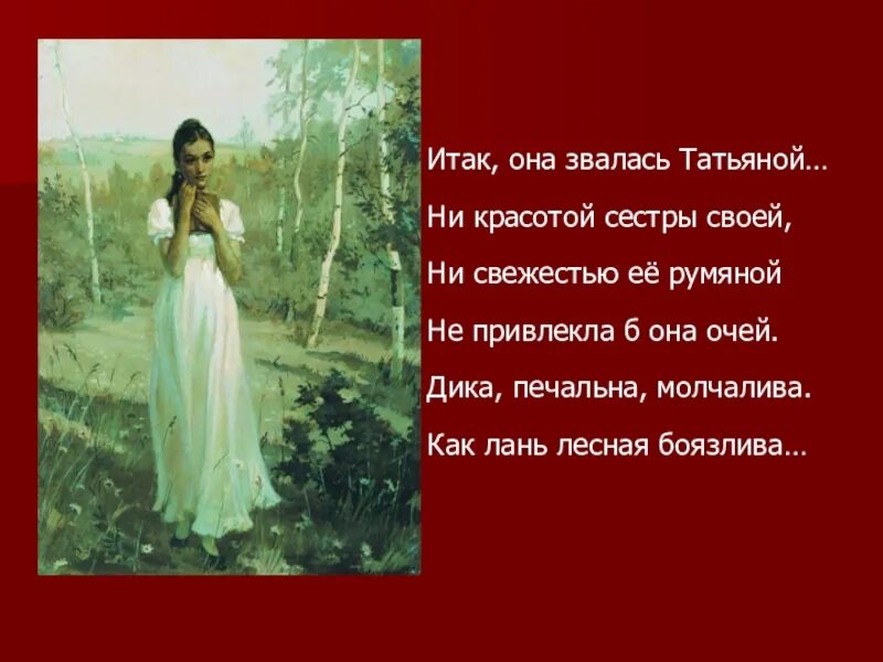 Стихотворение итак она звалась татьяной. Итак она звалась татьяной пушкин. евгений онегин итак она звалась татьяной отрывок. она звалась татьяной пушкин отрывок. и так она звалась татьяна пушкин отрывок.