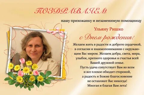 Поздравление прихожанке